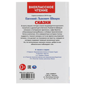 Книга для детей Сказки Шварц Е.