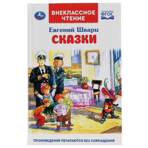 Книга для детей Сказки Шварц Е.