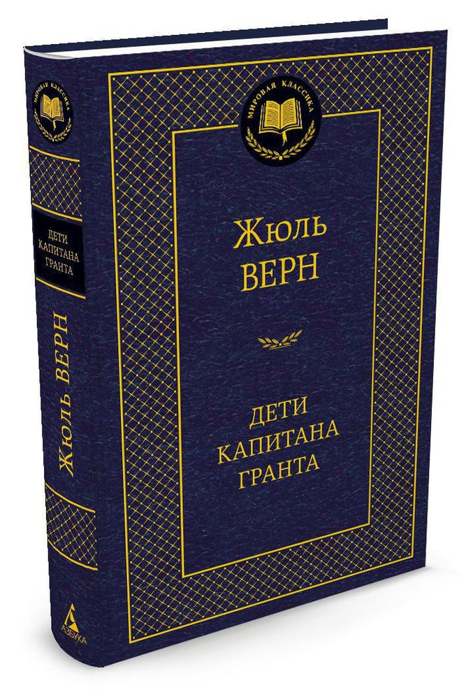 Дети капитана Гранта