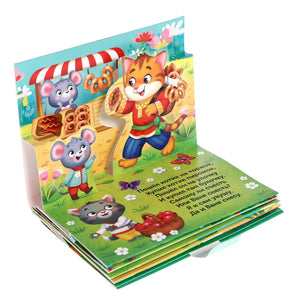 Книжка - панорамка 3D , "Идёт коза рогатая"