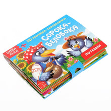 Load image into Gallery viewer, Книжка - панорамка 3D  &quot;Сорока-белобока&quot;