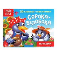 Load image into Gallery viewer, Книжка - панорамка 3D  &quot;Сорока-белобока&quot;