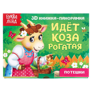 Книжка - панорамка 3D , "Идёт коза рогатая"
