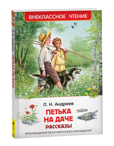 Петька на даче. Рассказы.