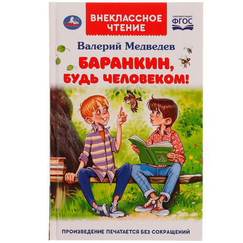 Баранкин, будь человеком