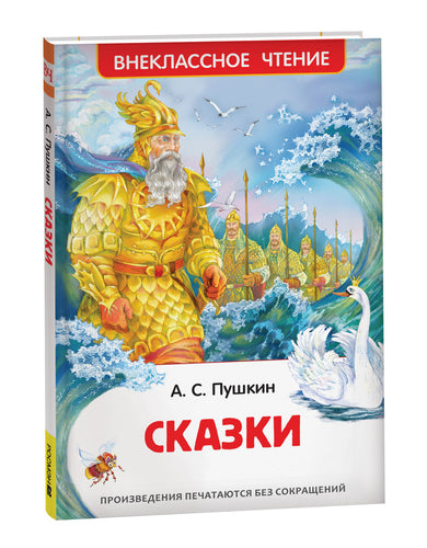 Пушкин А.С. Сказки с иллюстрациями для детей
