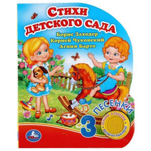 Load image into Gallery viewer, Стихи детского сада