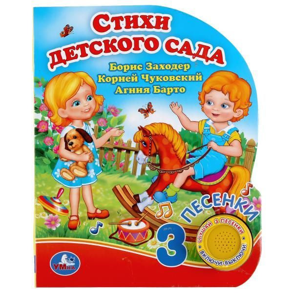 Стихи детского сада