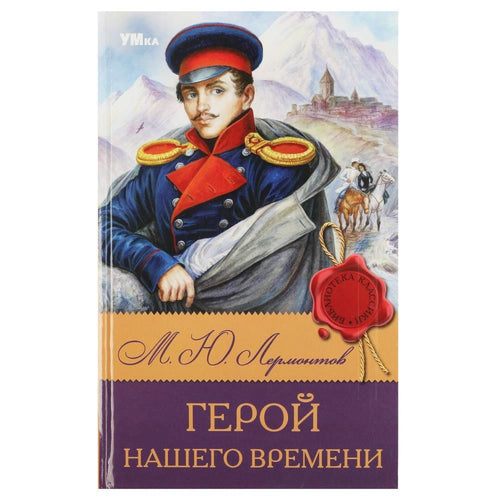 М. Ю. Лермонтов. Герой нашего времени