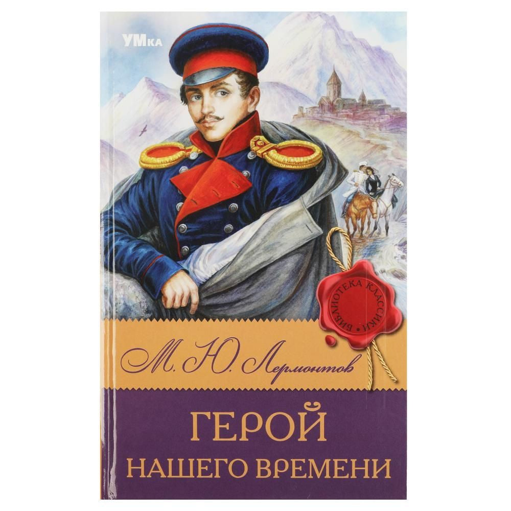 М. Ю. Лермонтов. Герой нашего времени