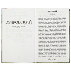 Капитанская дочка. Дубровский А.С. Пушкин