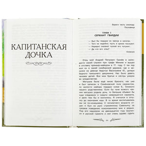 Капитанская дочка. Дубровский А.С. Пушкин