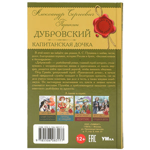Капитанская дочка. Дубровский А.С. Пушкин