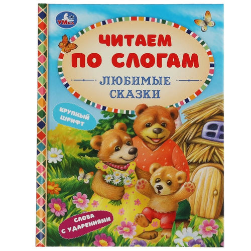 Книга для детей Читаем сами по слогам. Любимые сказки