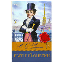 Load image into Gallery viewer, Евгений Онегин, Пушкин А.С.