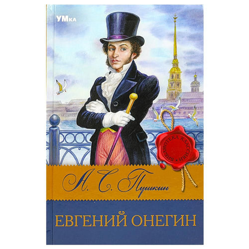 Евгений Онегин, Пушкин А.С.