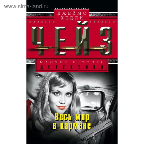 Весь мир в кармане. Чейз Дж.Х.
