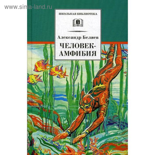 Человек-амфибия