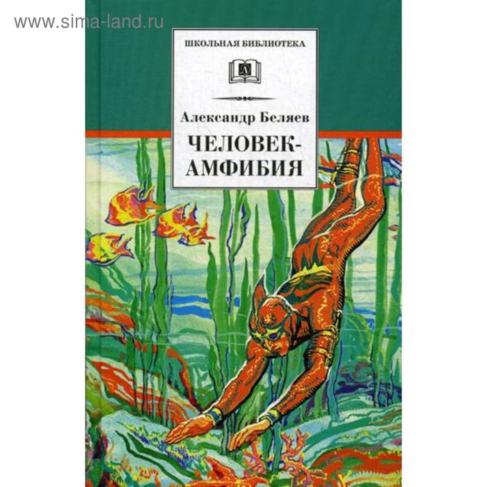 Человек-амфибия