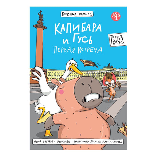 Комиксы. Капибара и Гусь. Часть 1. Первая встреча.