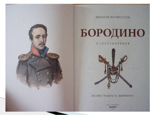 Бородино Стихотворение и поэмы