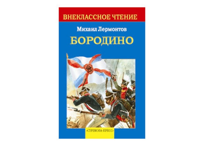 Бородино Стихотворение и поэмы