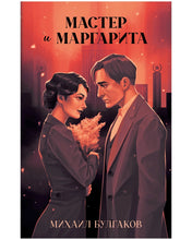 Load image into Gallery viewer, Мастер и Маргарита