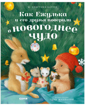Load image into Gallery viewer, Приключения Ежульки. Как Ежулька и его друзья поверили в новогоднее чудо