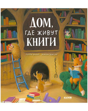 Load image into Gallery viewer, Дом, где живут книги