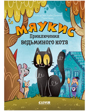 Load image into Gallery viewer, Мяукис. Приключения ведьминого кота