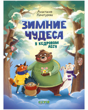 Load image into Gallery viewer, Зимние чудеса в кедровом лесу