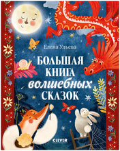 Load image into Gallery viewer, Большая книга волшебных сказок