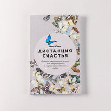 Load image into Gallery viewer, Дистанция счастья