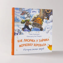Load image into Gallery viewer, Как лисичка у зайчика морковку воровала