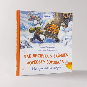 Как лисичка у зайчика морковку воровала