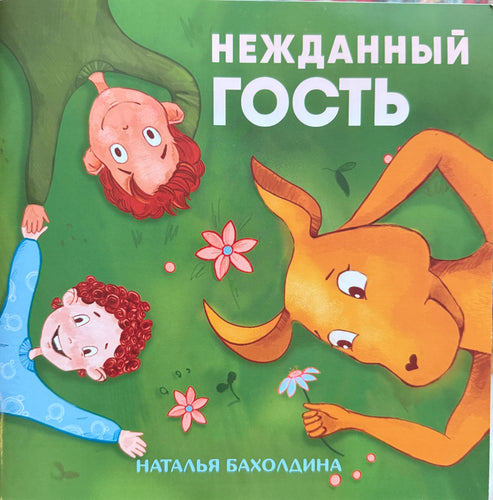 Нежданный гость