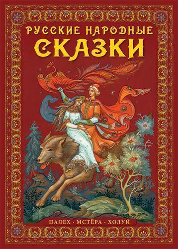 Русские народные сказки