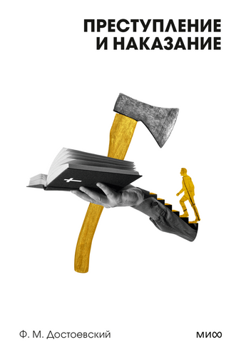 Преступление и наказание. Белая серия