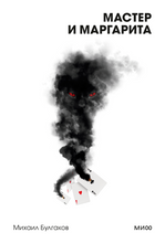 Load image into Gallery viewer, Мастер и Маргарита. Вечные истории. Покет. Белая серия