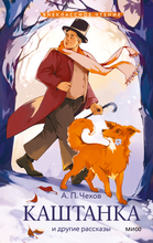 Load image into Gallery viewer, Каштанка и другие рассказы (Внеклассное чтение)