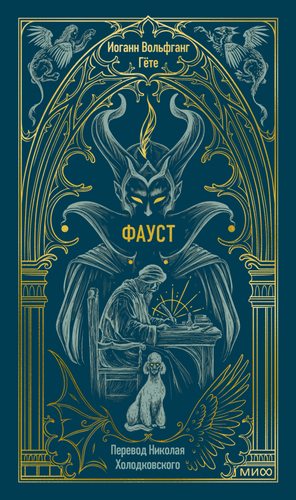 Фауст. Вечные истори