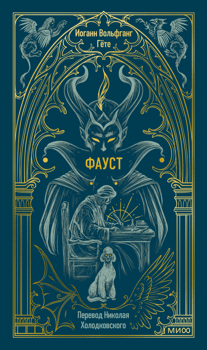 Фауст. Вечные истори