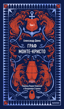 Load image into Gallery viewer, Граф Монте-Кристо. Том 1.