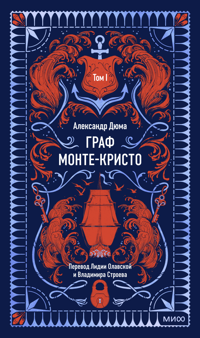 Граф Монте-Кристо. Том 1.