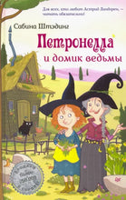 Load image into Gallery viewer, Петронелла и домик ведьмы