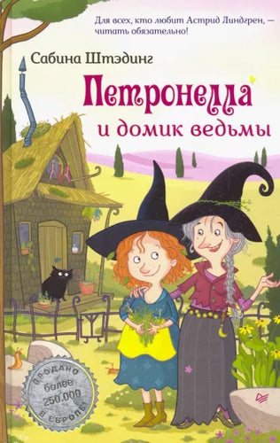 Петронелла и домик ведьмы