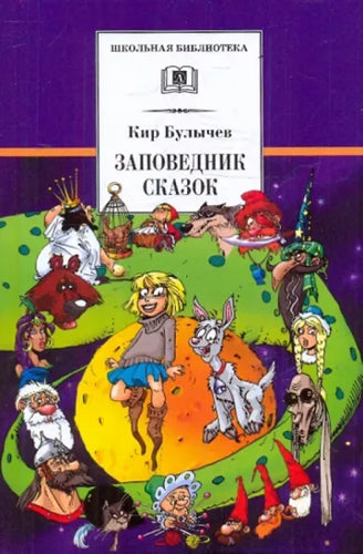 Заповедник сказок. Козлик Иван Иванович