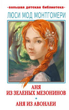Load image into Gallery viewer, Аня из Зелёных Мезонинов. Аня из Авонлеи
