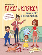 Load image into Gallery viewer, Такса Клякса. Вика идет в детский сад