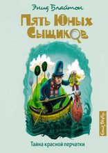 Load image into Gallery viewer, Тайна красной перчатки